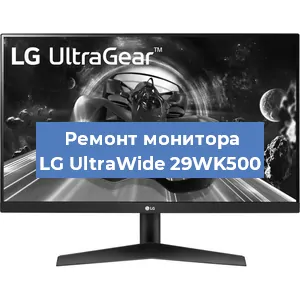 Замена конденсаторов на мониторе LG UltraWide 29WK500 в Воронеже